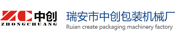 瑞安市中创包装机械厂